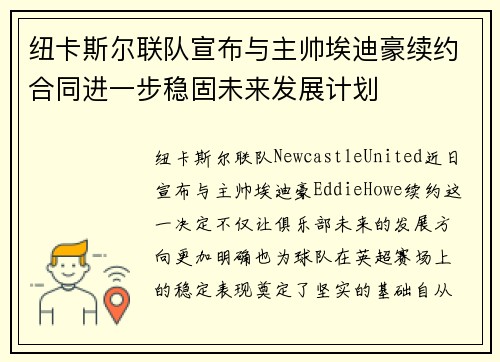 纽卡斯尔联队宣布与主帅埃迪豪续约合同进一步稳固未来发展计划