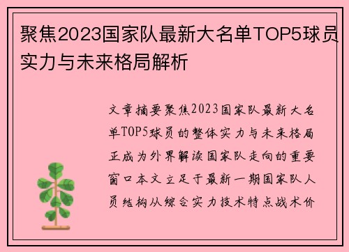 聚焦2023国家队最新大名单TOP5球员实力与未来格局解析