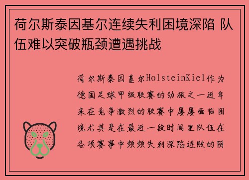 荷尔斯泰因基尔连续失利困境深陷 队伍难以突破瓶颈遭遇挑战