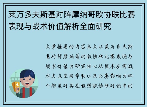 莱万多夫斯基对阵摩纳哥欧协联比赛表现与战术价值解析全面研究