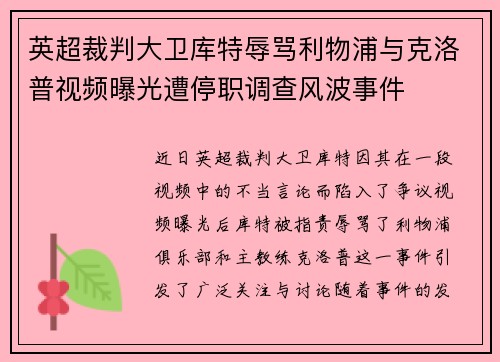 英超裁判大卫库特辱骂利物浦与克洛普视频曝光遭停职调查风波事件