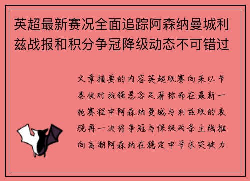 英超最新赛况全面追踪阿森纳曼城利兹战报和积分争冠降级动态不可错过 英超最新赛况全面追踪阿森纳曼城利兹战报和积分争冠降级动态不可错过