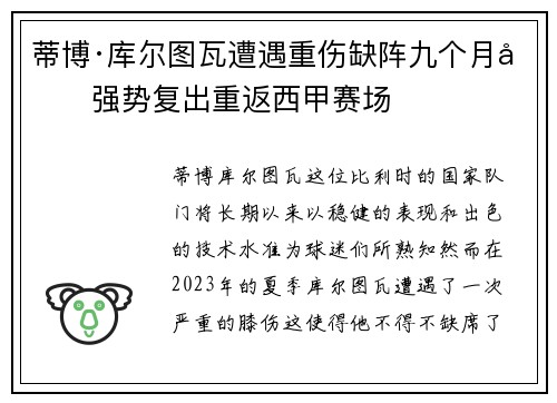 蒂博·库尔图瓦遭遇重伤缺阵九个月后强势复出重返西甲赛场