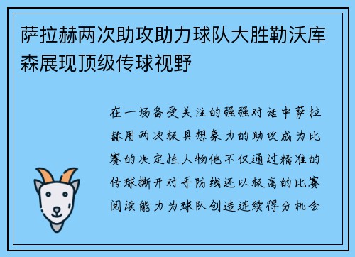 萨拉赫两次助攻助力球队大胜勒沃库森展现顶级传球视野
