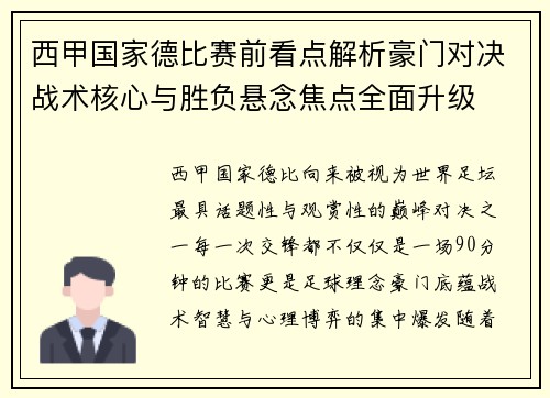 西甲国家德比赛前看点解析豪门对决战术核心与胜负悬念焦点全面升级 西甲国家德比赛前看点解析豪门对决战术核心与胜负悬念焦点全面升级