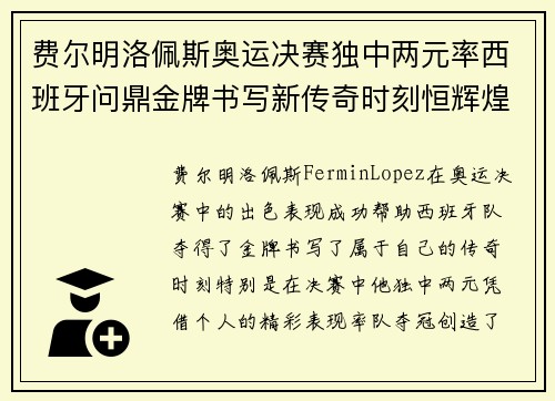 费尔明洛佩斯奥运决赛独中两元率西班牙问鼎金牌书写新传奇时刻恒辉煌 费尔明洛佩斯奥运决赛独中两元率西班牙问鼎金牌书写新传奇时刻恒辉煌