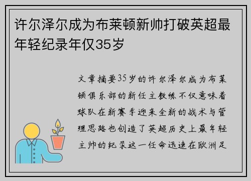 许尔泽尔成为布莱顿新帅打破英超最年轻纪录年仅35岁 许尔泽尔成为布莱顿新帅打破英超最年轻纪录年仅35岁