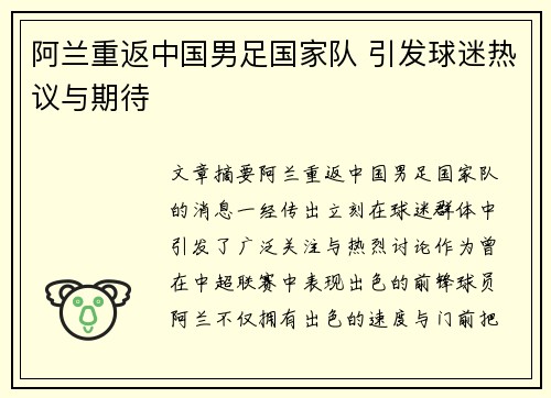阿兰重返中国男足国家队 引发球迷热议与期待 阿兰重返中国男足国家队 引发球迷热议与期待