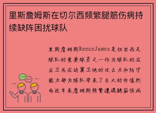 里斯詹姆斯在切尔西频繁腿筋伤病持续缺阵困扰球队 里斯詹姆斯在切尔西频繁腿筋伤病持续缺阵困扰球队