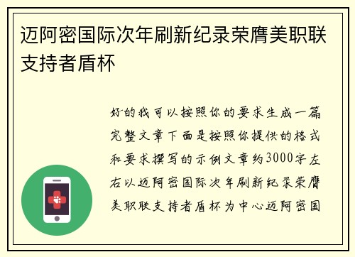 迈阿密国际次年刷新纪录荣膺美职联支持者盾杯