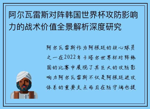 阿尔瓦雷斯对阵韩国世界杯攻防影响力的战术价值全景解析深度研究 阿尔瓦雷斯对阵韩国世界杯攻防影响力的战术价值全景解析深度研究