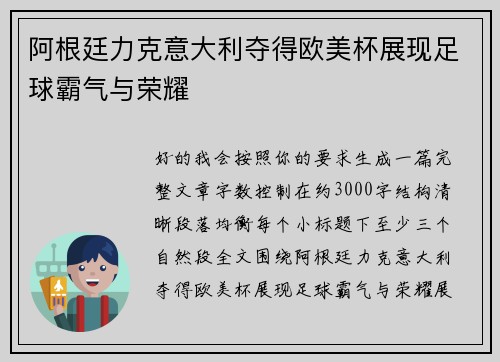 阿根廷力克意大利夺得欧美杯展现足球霸气与荣耀 阿根廷力克意大利夺得欧美杯展现足球霸气与荣耀