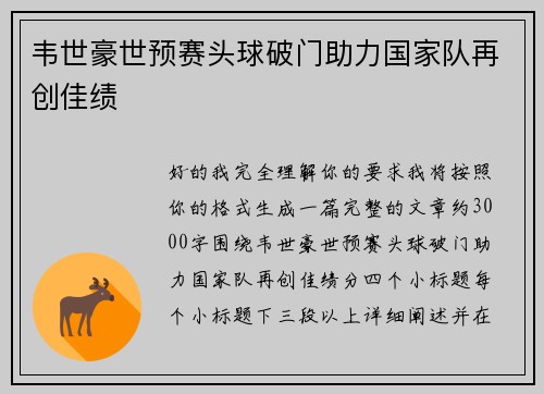 韦世豪世预赛头球破门助力国家队再创佳绩