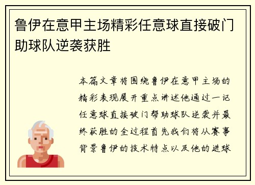 鲁伊在意甲主场精彩任意球直接破门助球队逆袭获胜