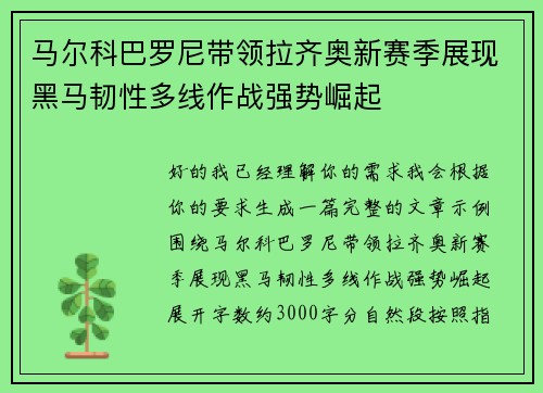马尔科巴罗尼带领拉齐奥新赛季展现黑马韧性多线作战强势崛起