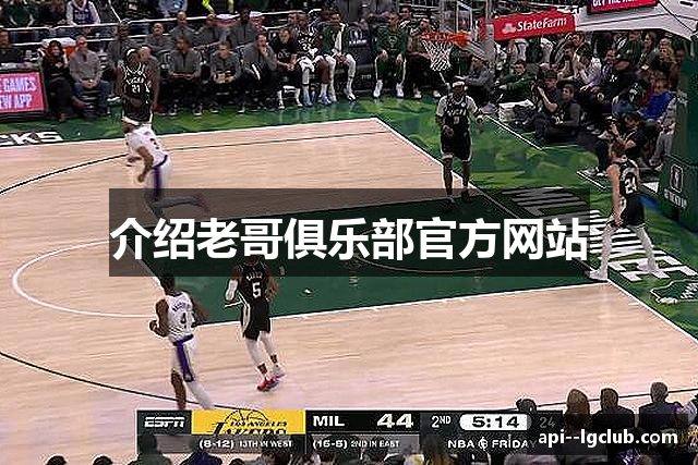 介绍老哥俱乐部官方网站